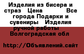 Изделия из бисера и страз › Цена ­ 3 500 - Все города Подарки и сувениры » Изделия ручной работы   . Волгоградская обл.